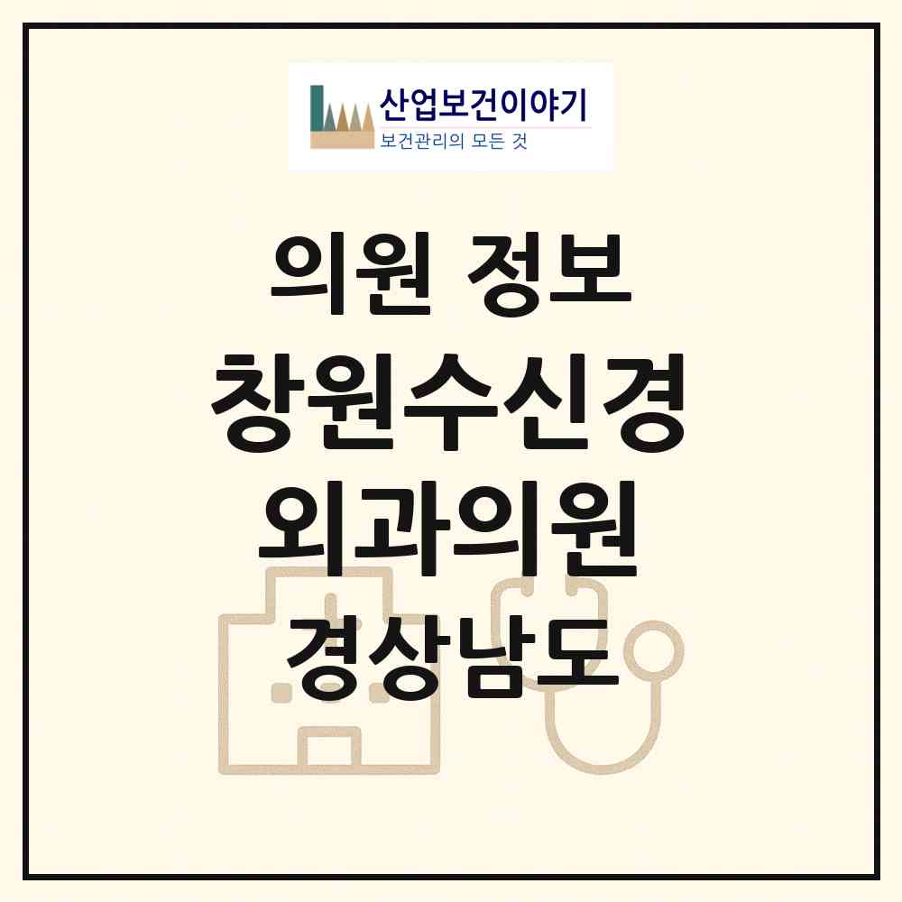 2026 창원수신경외과의원 (창원시 팔룡동)|의원|요양기관 정보
