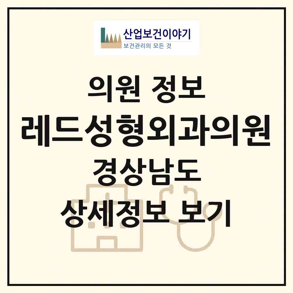 2026 레드성형외과의원 (창원시 상남동)|의원|요양기관 정보