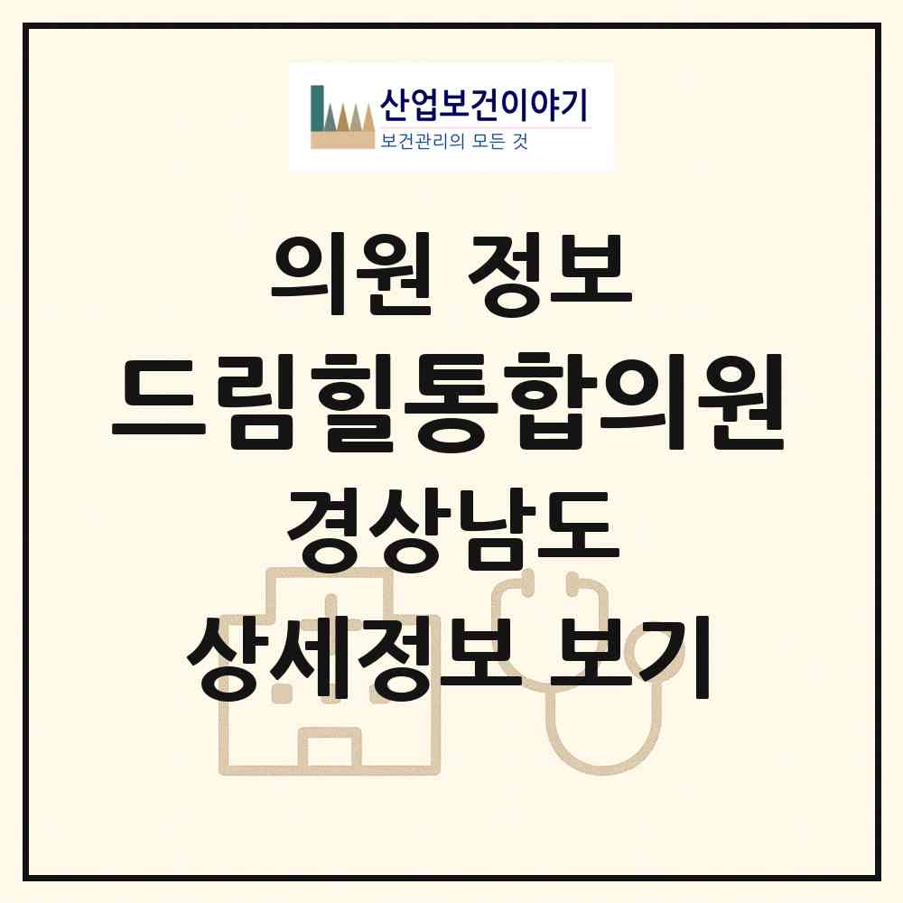 2026 드림힐통합의원 (양산시 물금읍)|의원|요양기관 정보