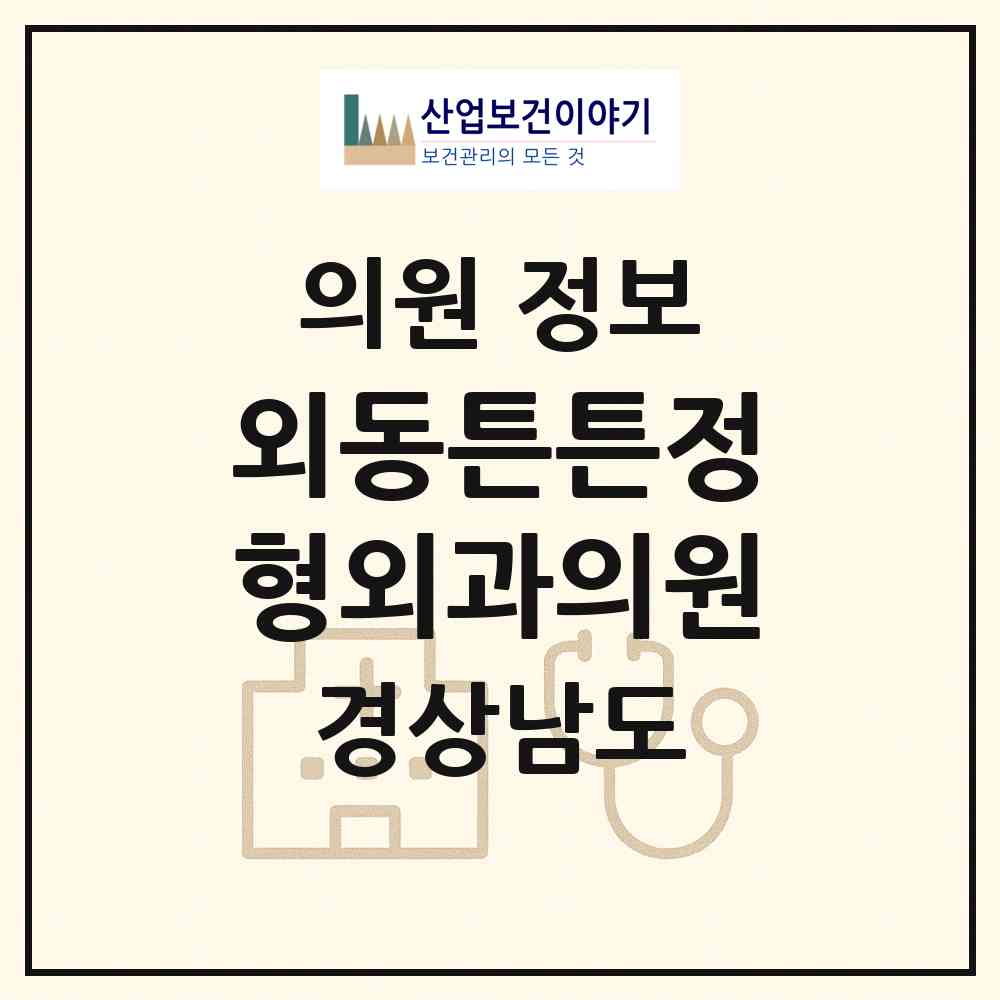 2026 외동튼튼정형외과의원 (김해시 내외동)|의원|요양기관 정보