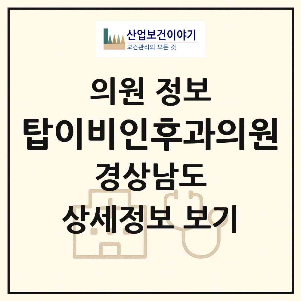 2026 탑이비인후과의원 (양산시 서창동)|의원|요양기관 정보