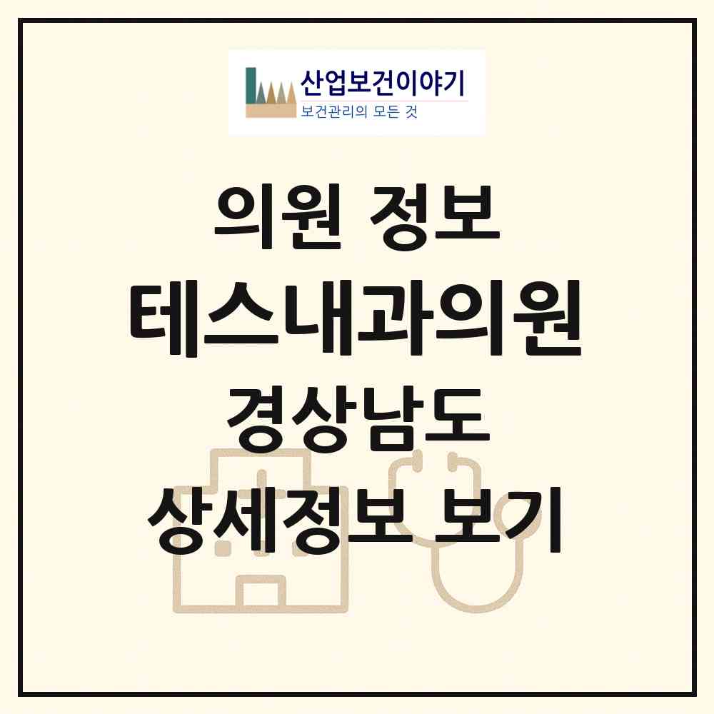2026 테스내과의원 (진주시 상대동)|의원|요양기관 정보