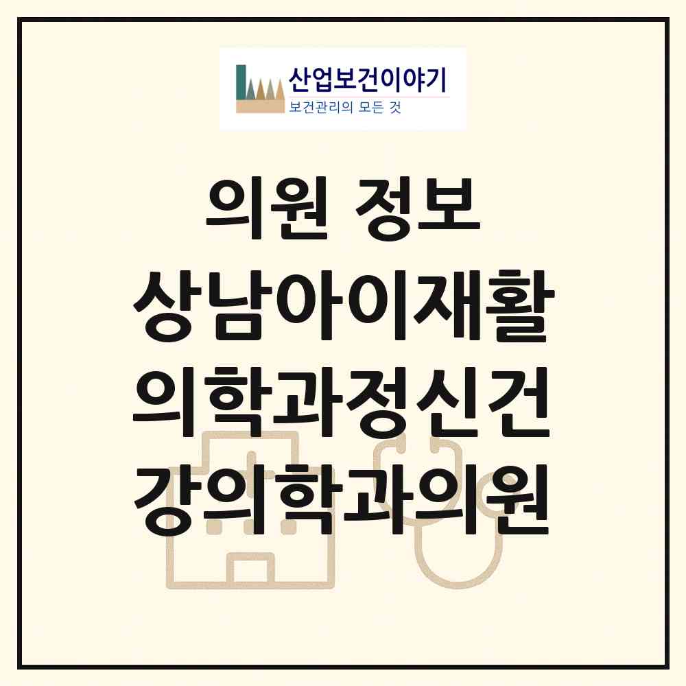 2026 상남아이재활의학과정신건강의학과의원 (창원시 상남동)|의원|요양기관 정보