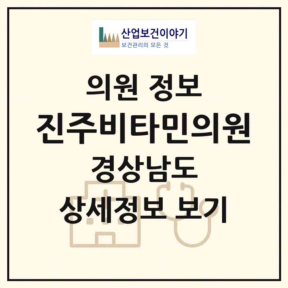 2026 진주비타민의원 (진주시 평거동)|의원|요양기관 정보
