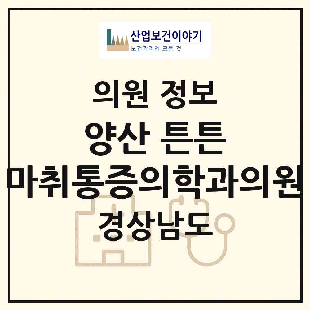 2026 양산 튼튼 마취통증의학과의원 (양산시 중앙동)|의원|요양기관 정보