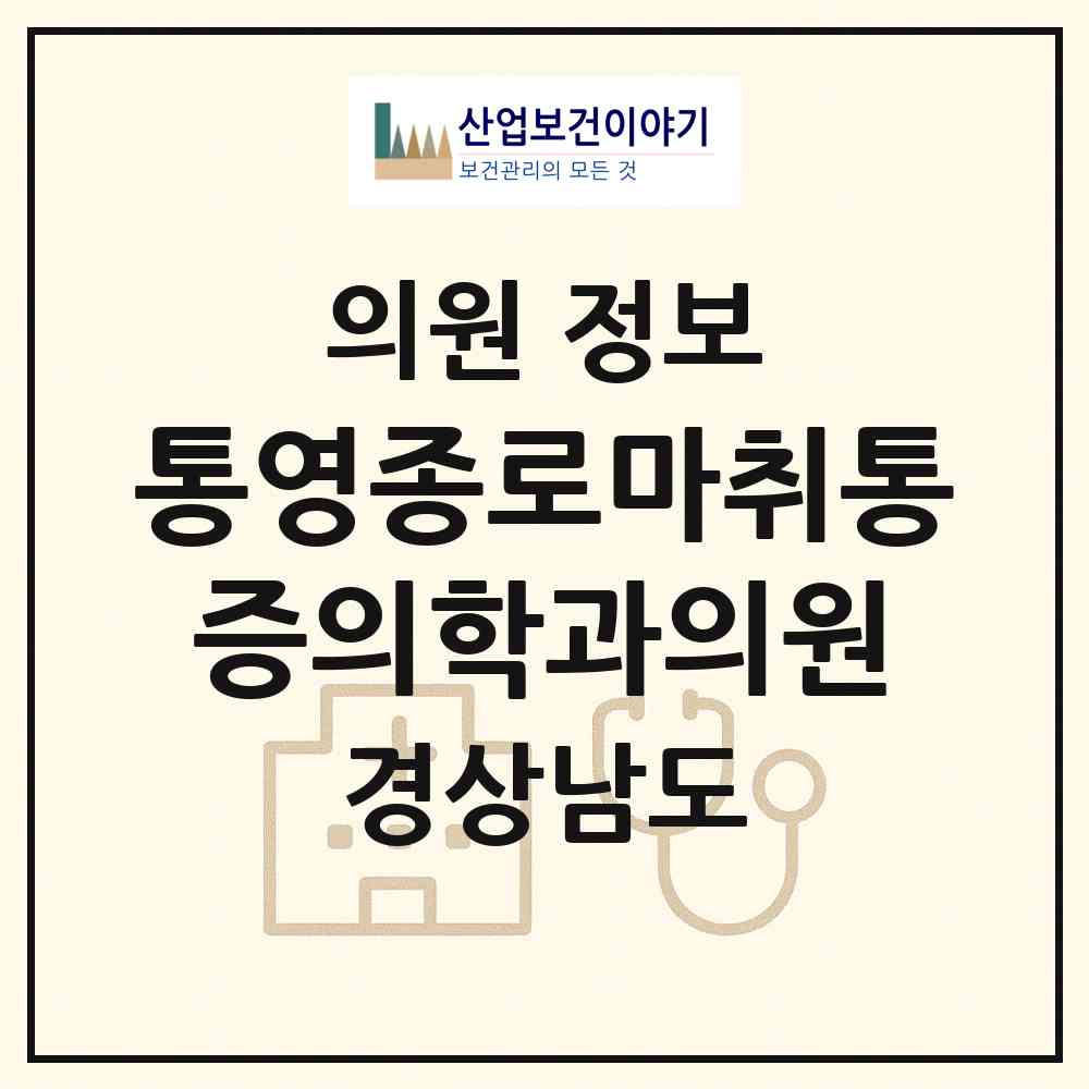 2026 통영종로마취통증의학과의원 (통영시 북신동)|의원|요양기관 정보