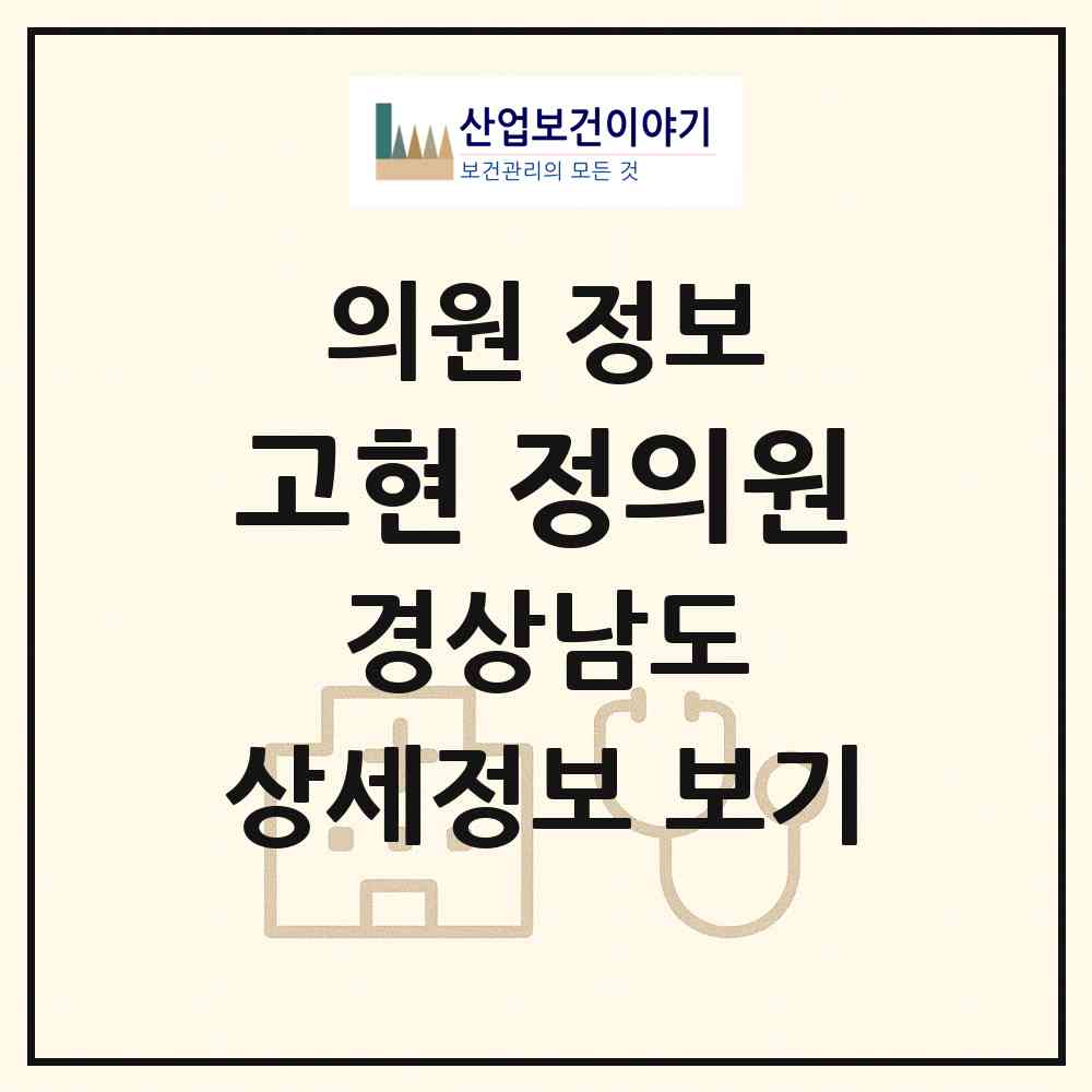 2026 고현 정의원 (거제시 고현동)|의원|요양기관 정보