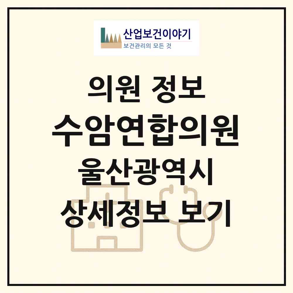 2026 수암연합의원 (울산 남구 대현동)|의원|요양기관 정보