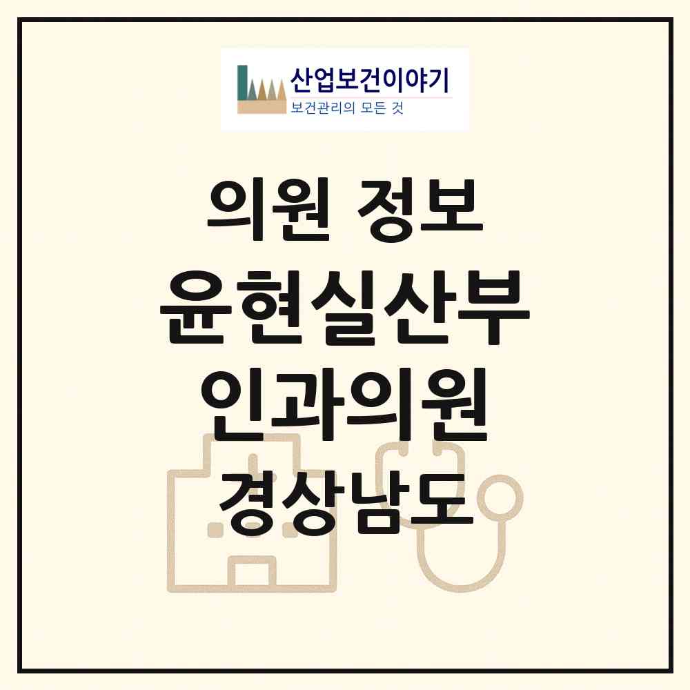 2026 윤현실산부인과의원 (김해시 진영읍)|의원|요양기관 정보