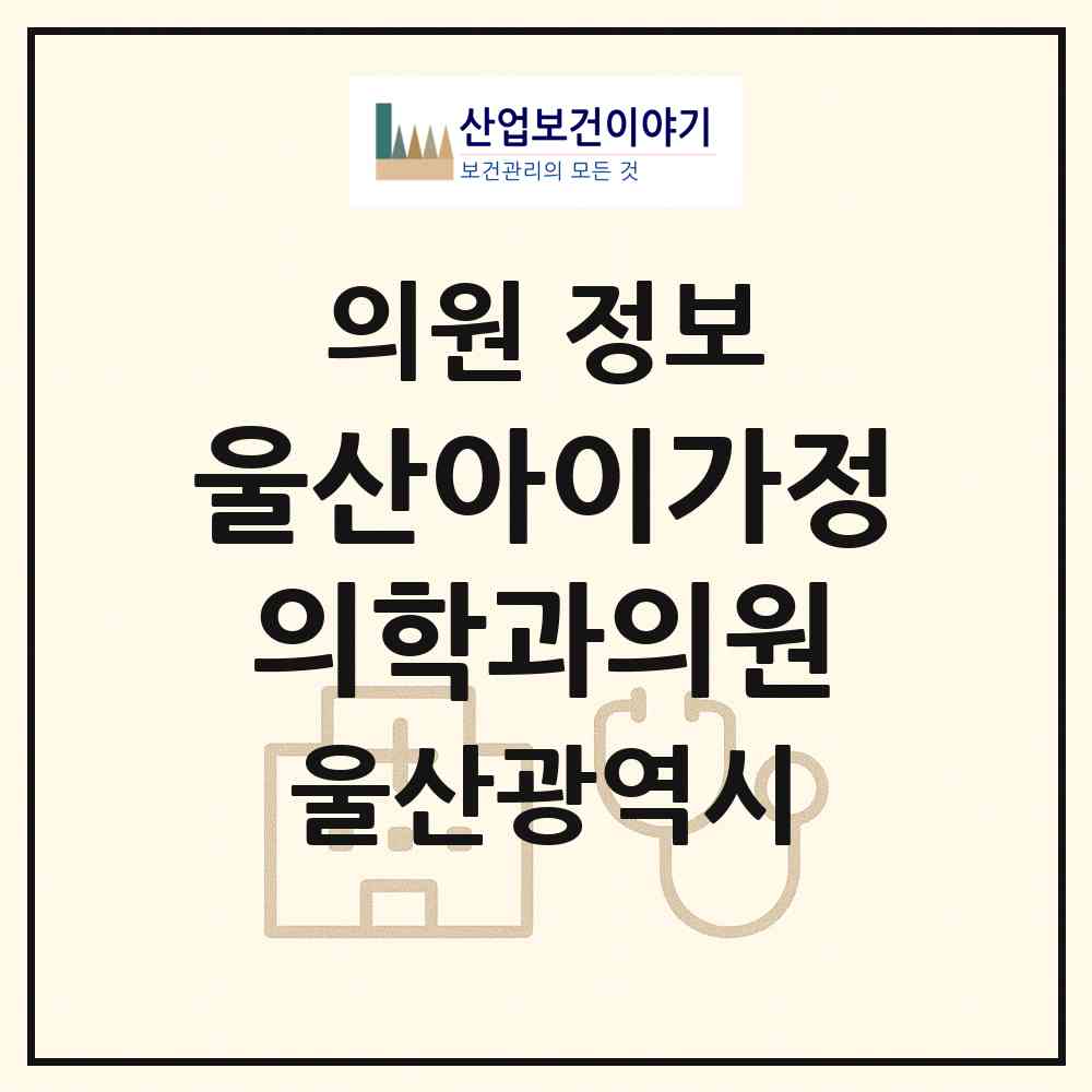 2026 울산아이가정의학과의원 (울산 울주군 범서읍)|의원|요양기관 정보