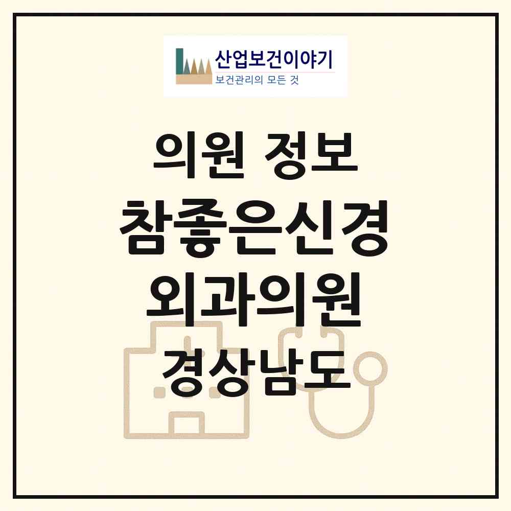 2026 참좋은신경외과의원 (김해시 북부동)|의원|요양기관 정보