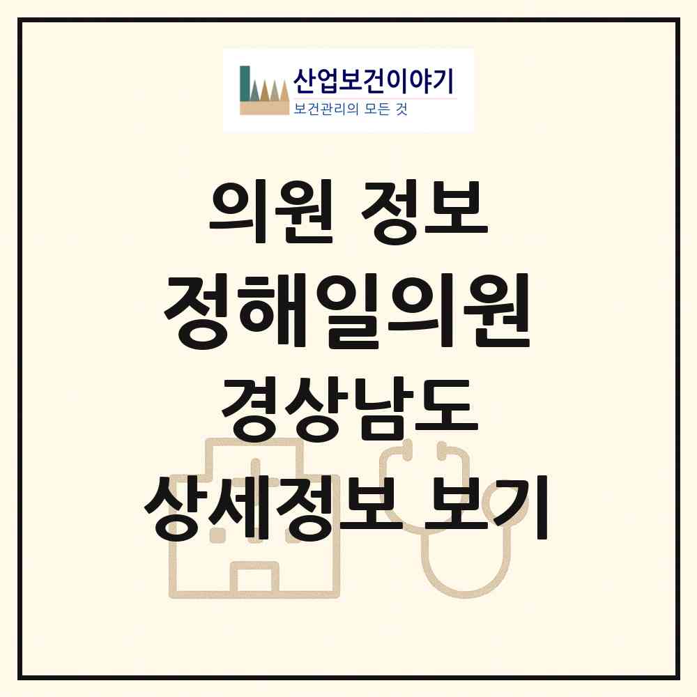 2026 정해일의원 (함양군 함양읍)|의원|요양기관 정보