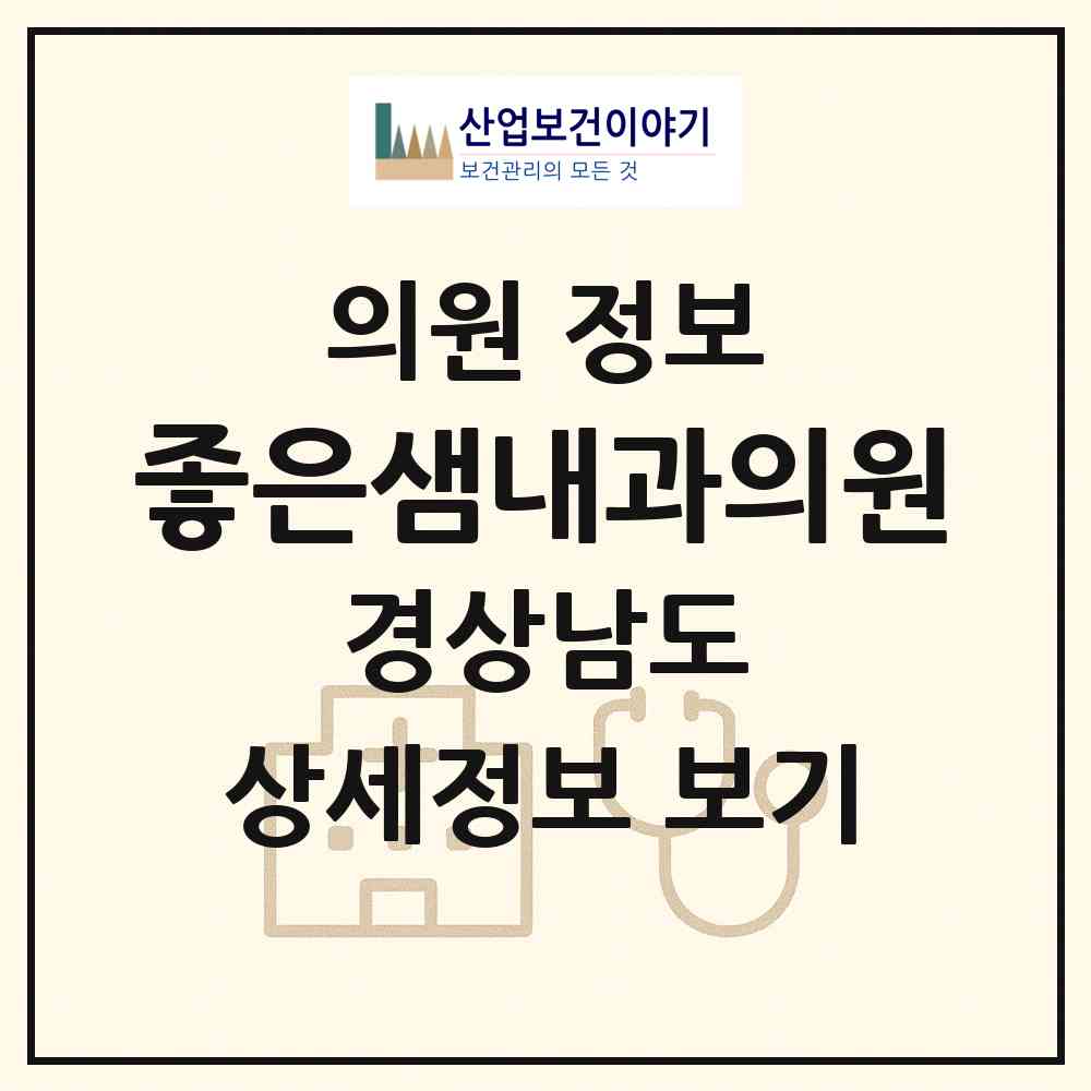 2026 좋은샘내과의원 (창원시 의창동)|의원|요양기관 정보