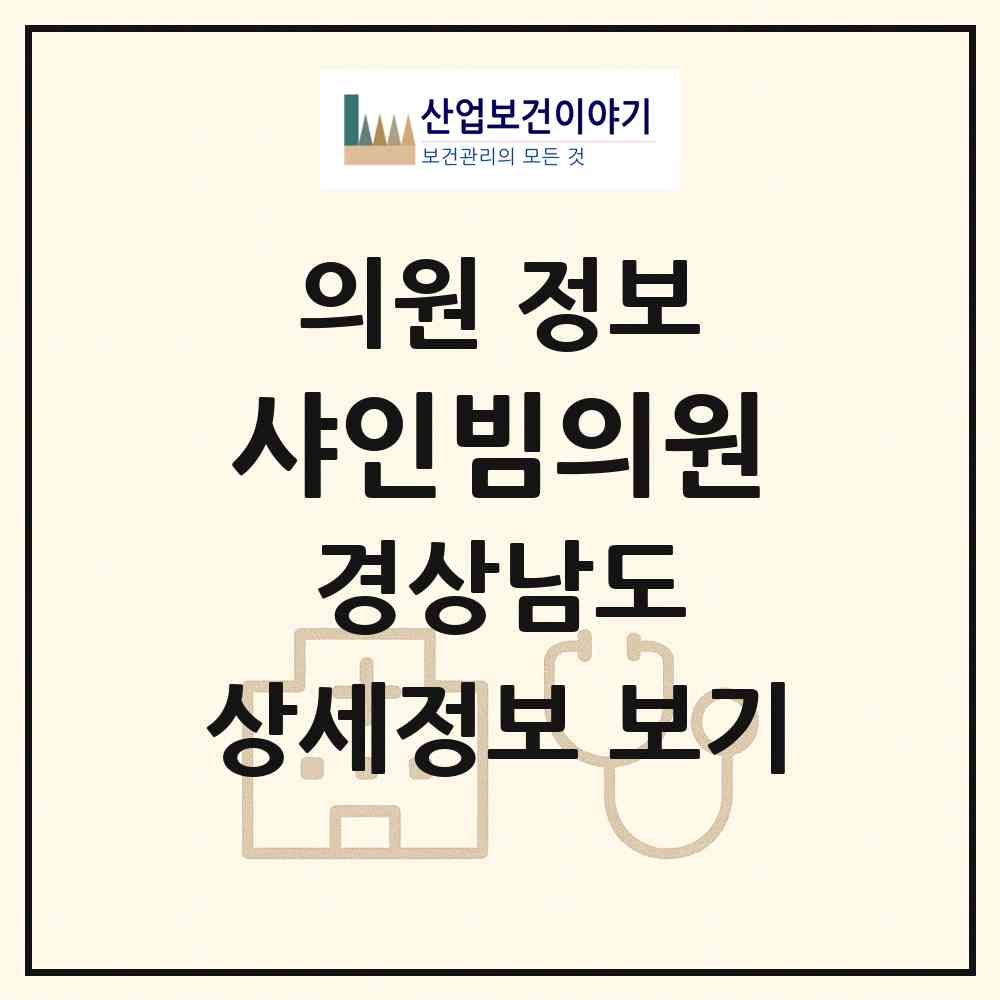 2026 샤인빔의원 (창원시 상남동)|의원|요양기관 정보