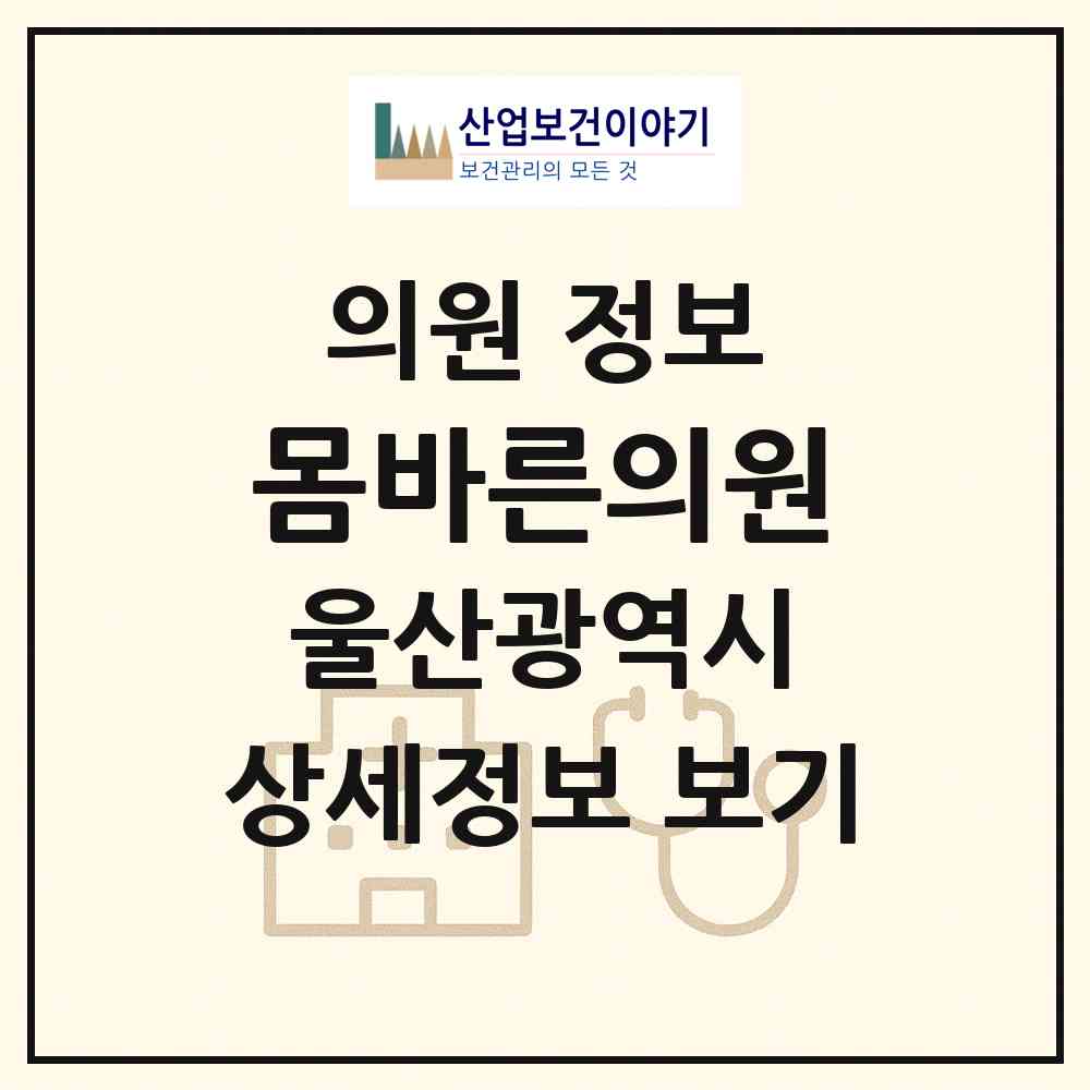 2026 몸바른의원 (울산 북구 송정동)|의원|요양기관 정보