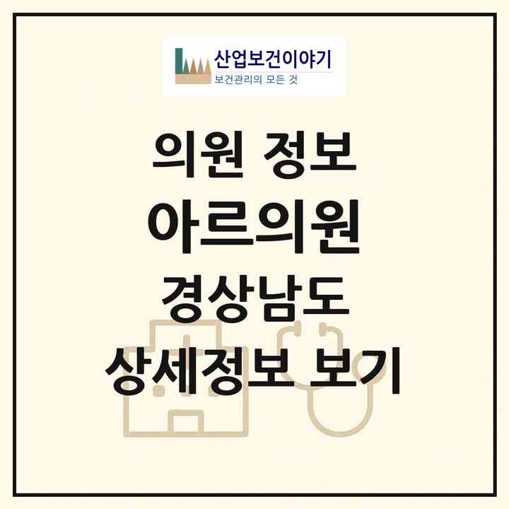 2026 아르의원 (창원시 산호동)|의원|요양기관 정보