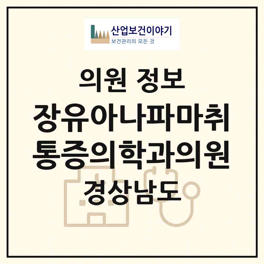 2026 장유아나파마취통증의학과의원 (김해시 장유1동)|의원|요양기관 정보