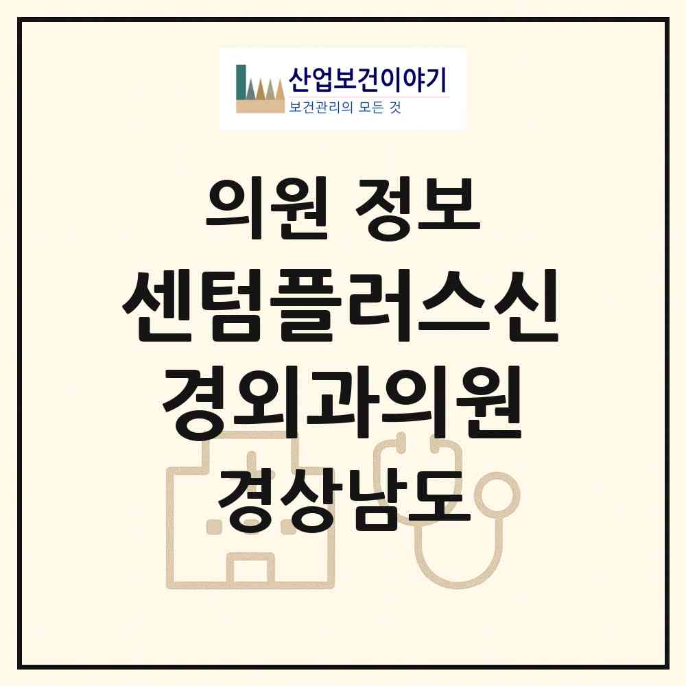 2026 센텀플러스신경외과의원 (양산시 물금읍)|의원|요양기관 정보