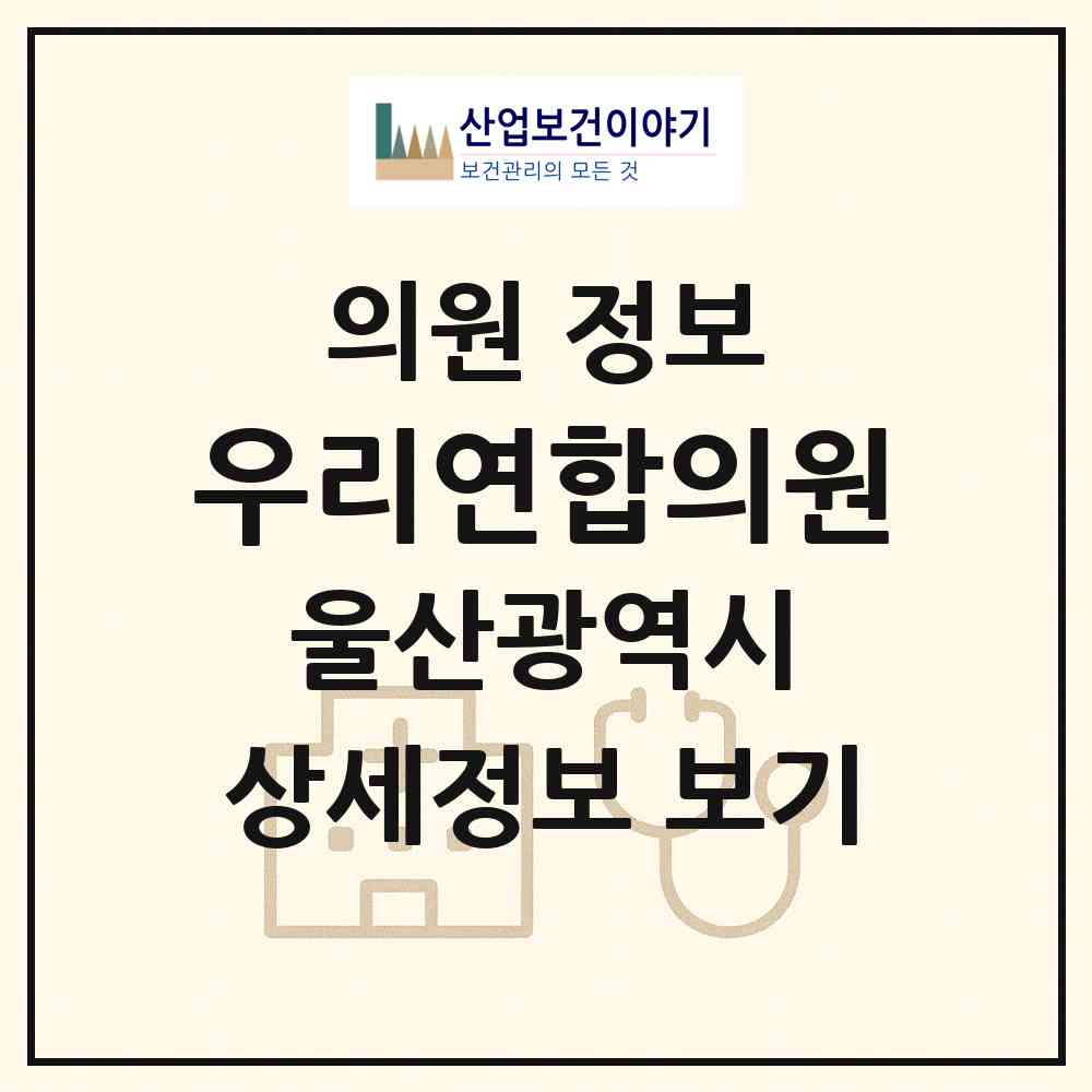 2026 우리연합의원 (울산 동구 방어동)|의원|요양기관 정보