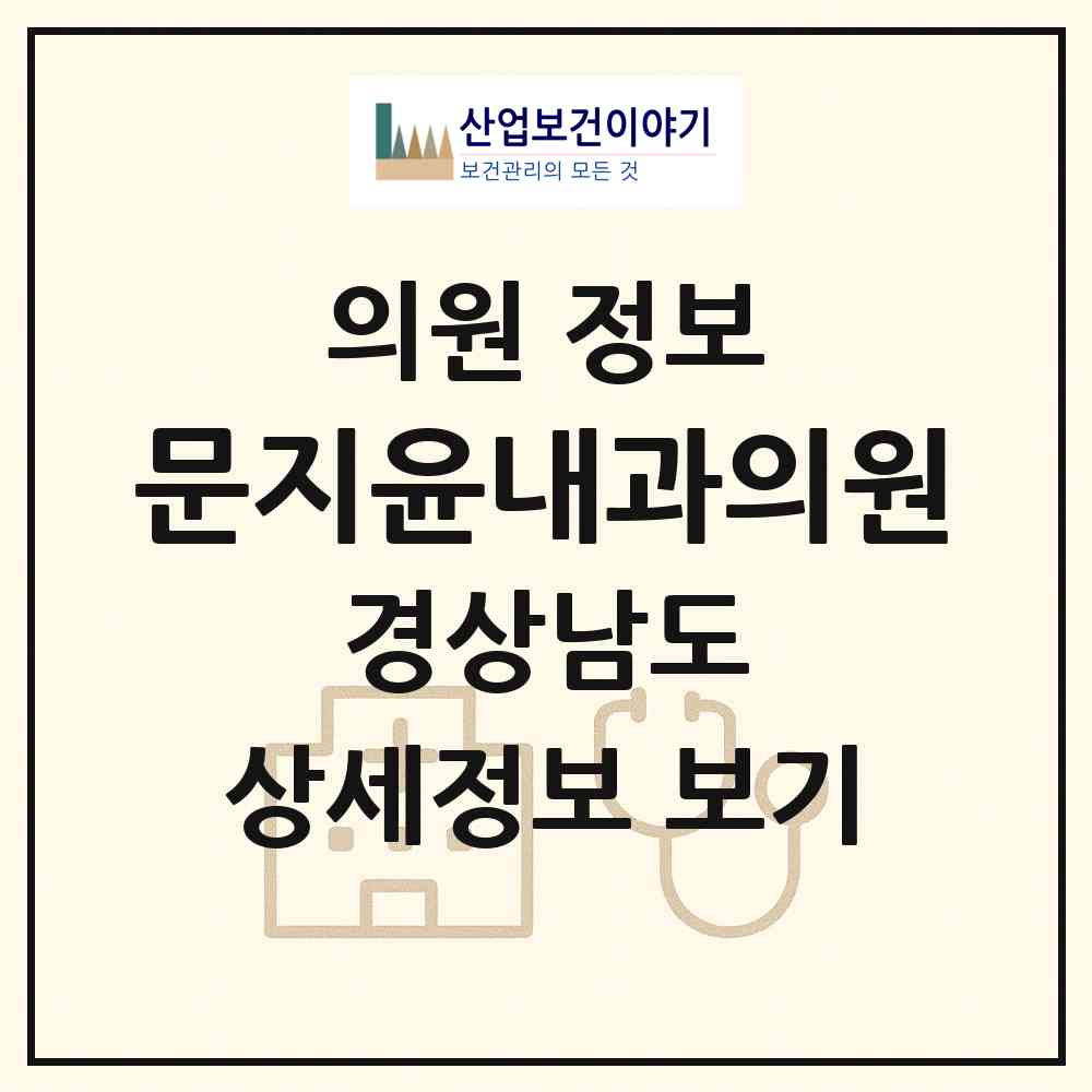 2026 문지윤내과의원 (김해시 북부동)|의원|요양기관 정보