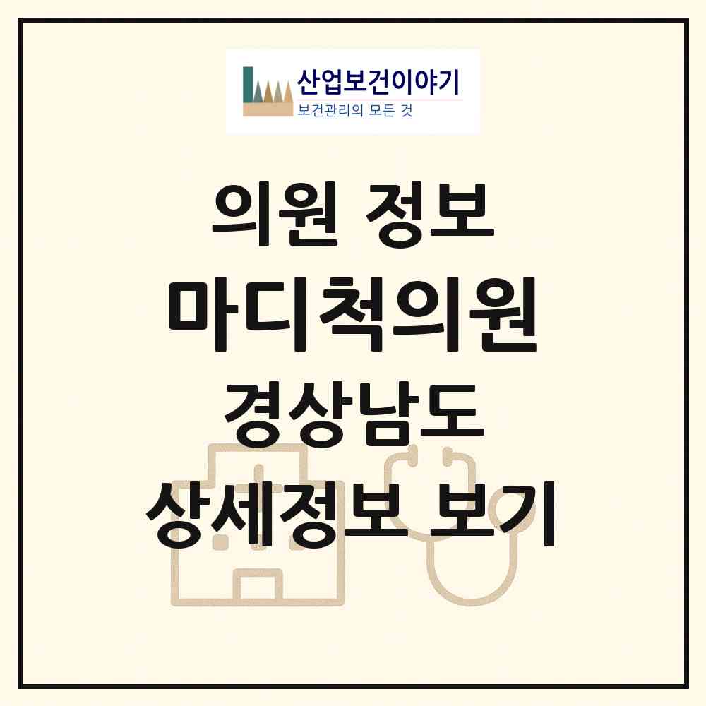 2026 마디척의원 (창원시 내서읍)|의원|요양기관 정보