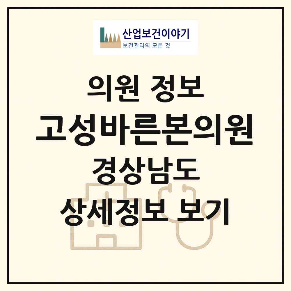 2026 고성바른본의원 (고성군 고성읍)|의원|요양기관 정보