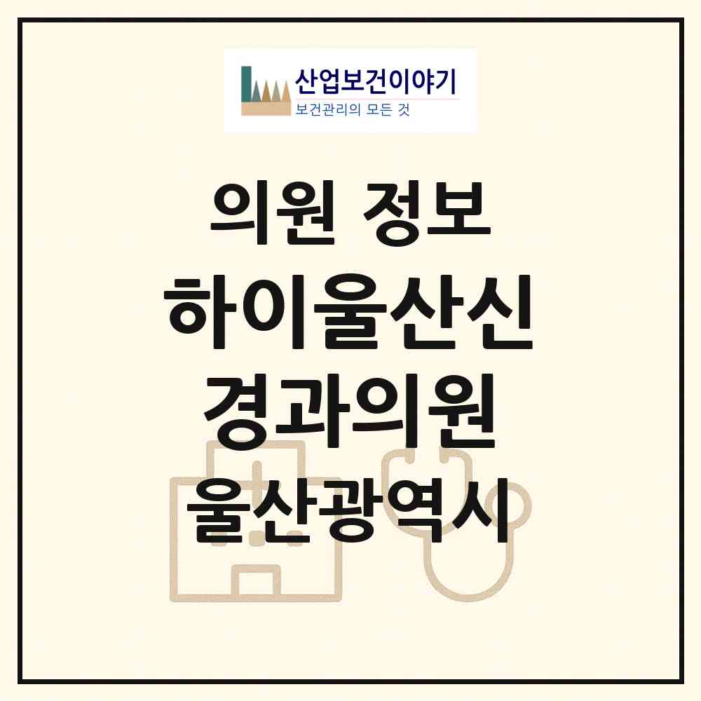 2026 하이울산신경과의원 (울산 중구 약사동)|의원|요양기관 정보