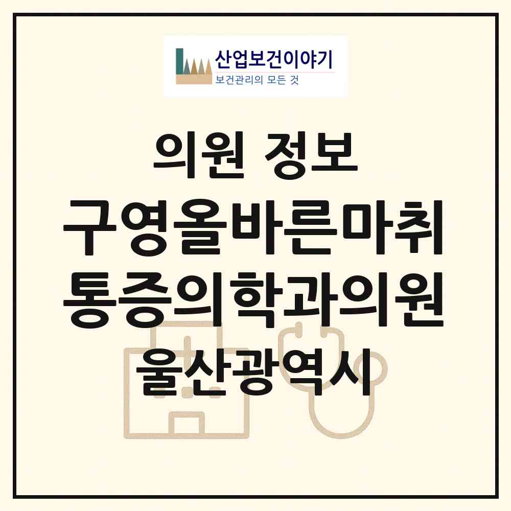 2026 구영올바른마취통증의학과의원 (울산 울주군 범서읍)|의원|요양기관 정보