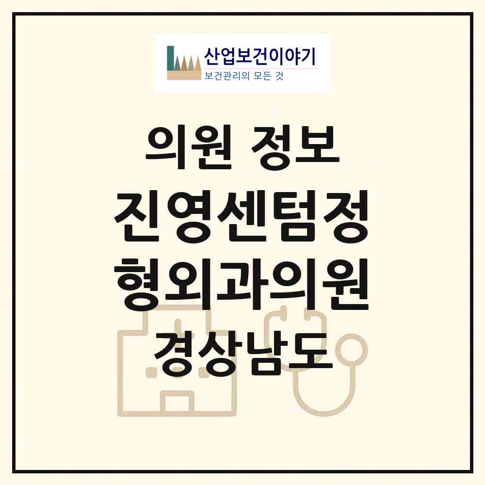 2026 진영센텀정형외과의원 (김해시 진영읍)|의원|요양기관 정보