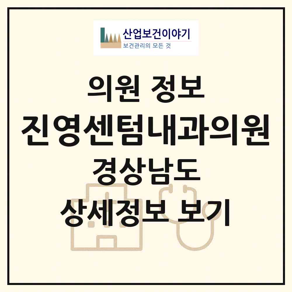 2026 진영센텀내과의원 (김해시 진영읍)|의원|요양기관 정보