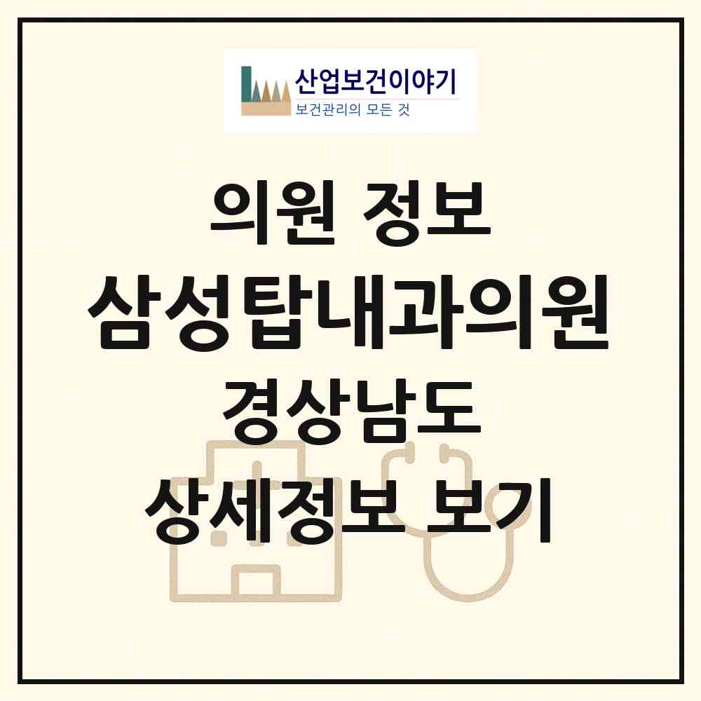 2026 삼성탑내과의원 (창원시 석동)|의원|요양기관 정보