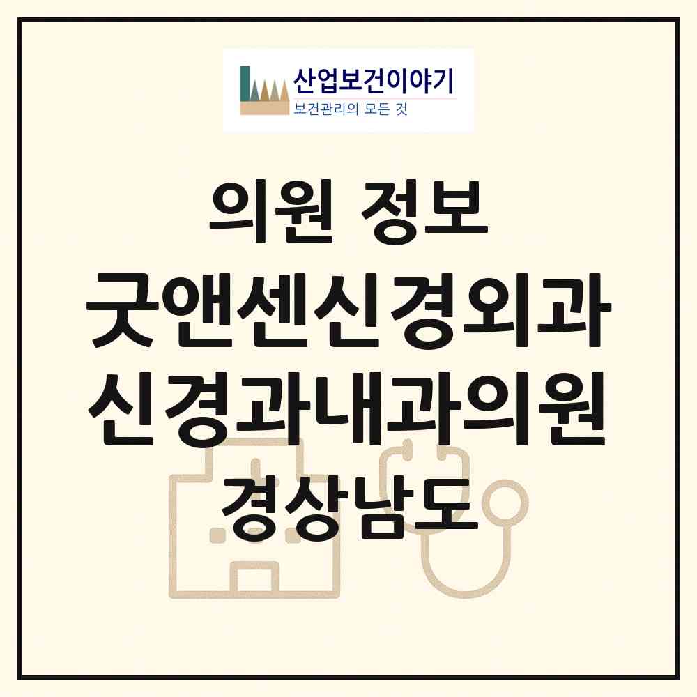 2026 굿앤센신경외과신경과내과의원 (진주시 천전동)|의원|요양기관 정보