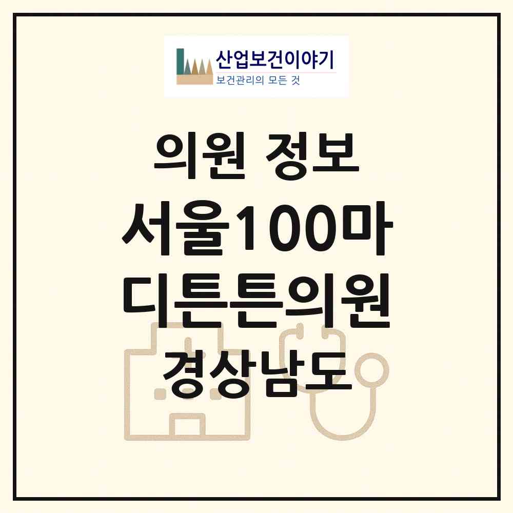 2026 서울100마디튼튼의원 (창원시 사파동)|의원|요양기관 정보