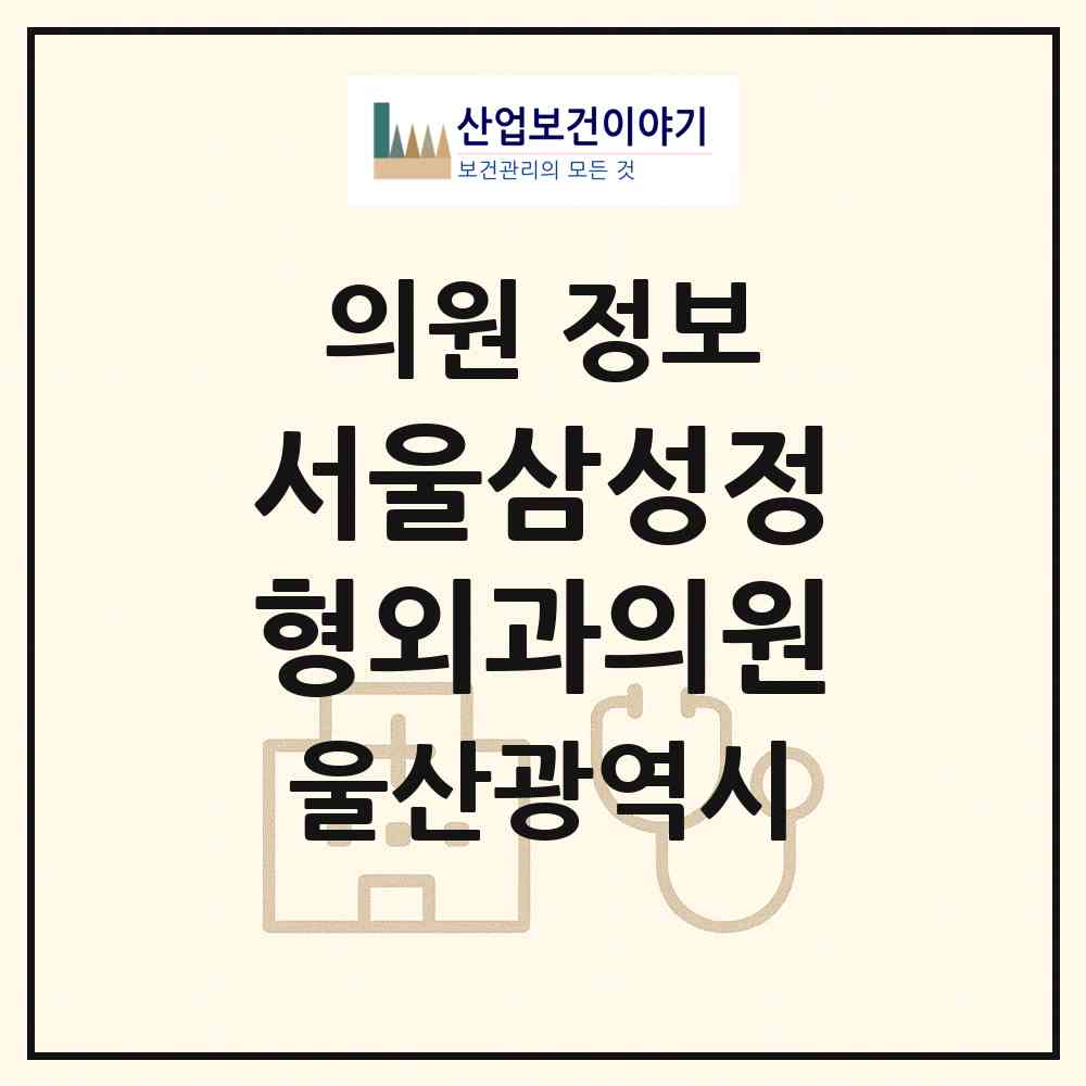 2026 서울삼성정형외과의원 (울산 남구 삼산동)|의원|요양기관 정보