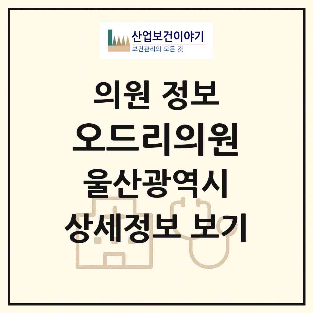 2026 오드리의원 (울산 남구 삼산동)|의원|요양기관 정보