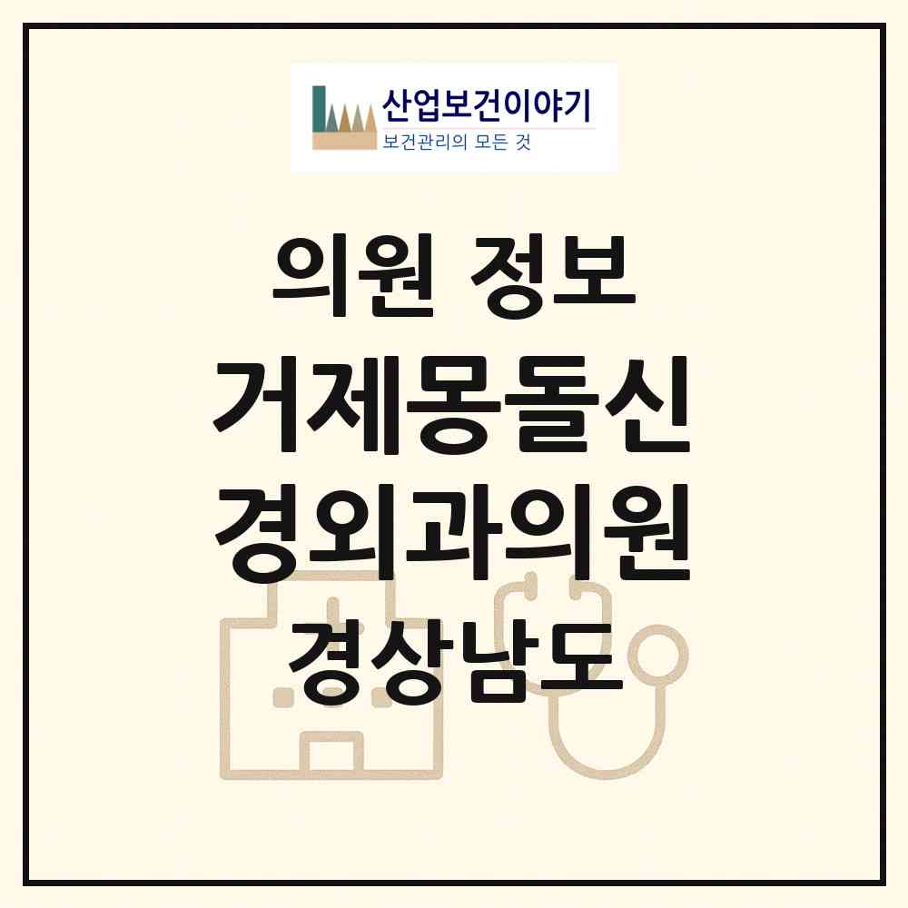 2026 거제몽돌신경외과의원 (거제시 고현동)|의원|요양기관 정보