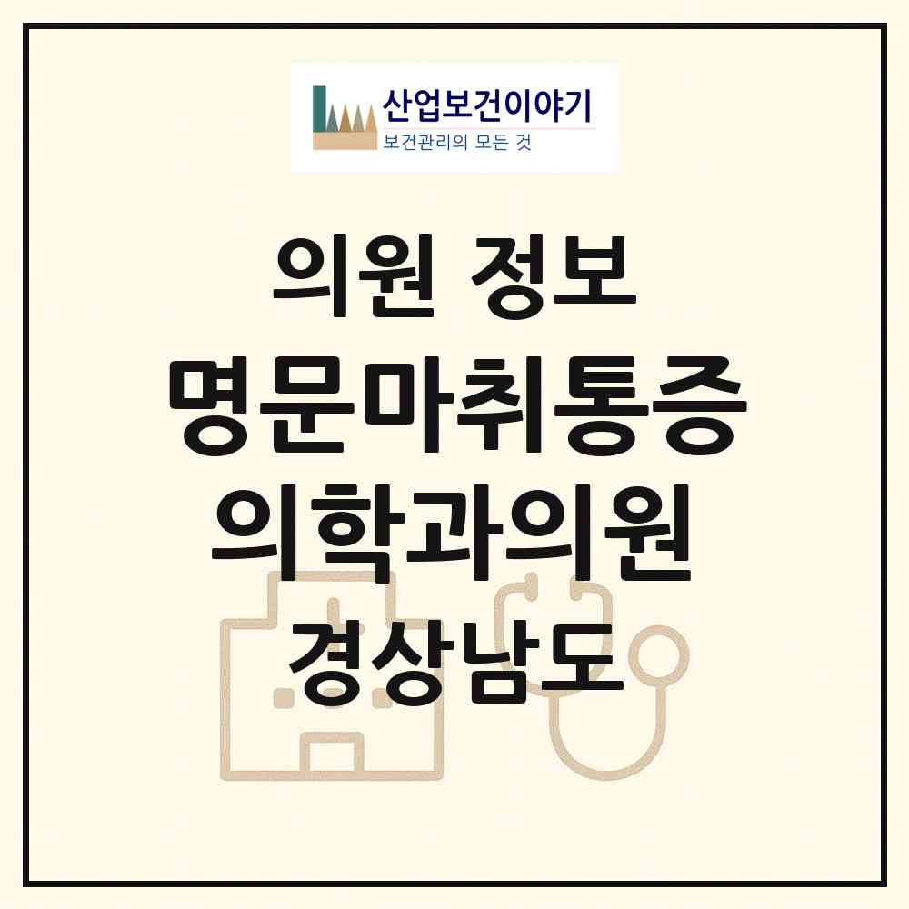 2026 명문마취통증의학과의원 (창원시 의창동)|의원|요양기관 정보
