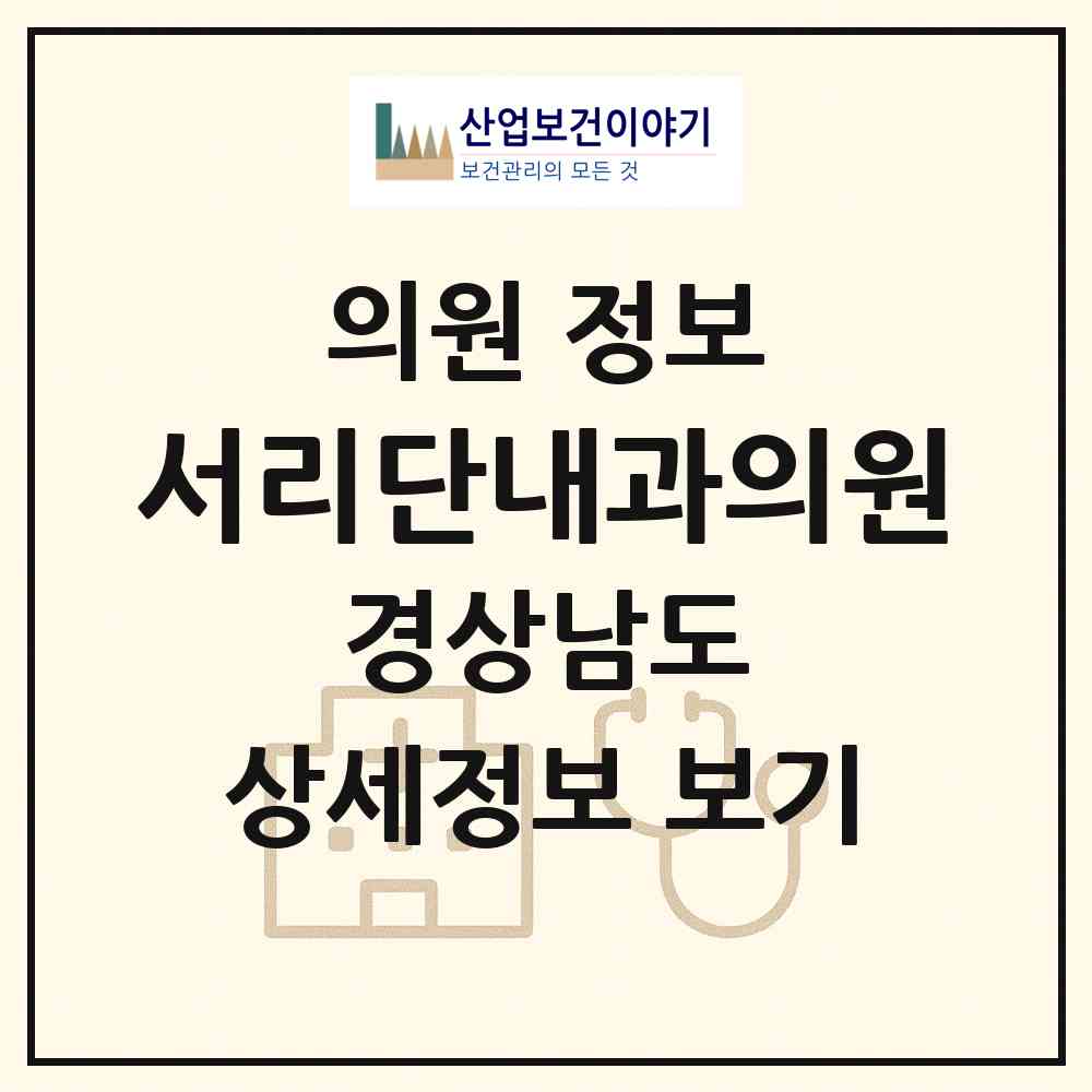 2026 서리단내과의원 (양산시 물금읍)|의원|요양기관 정보