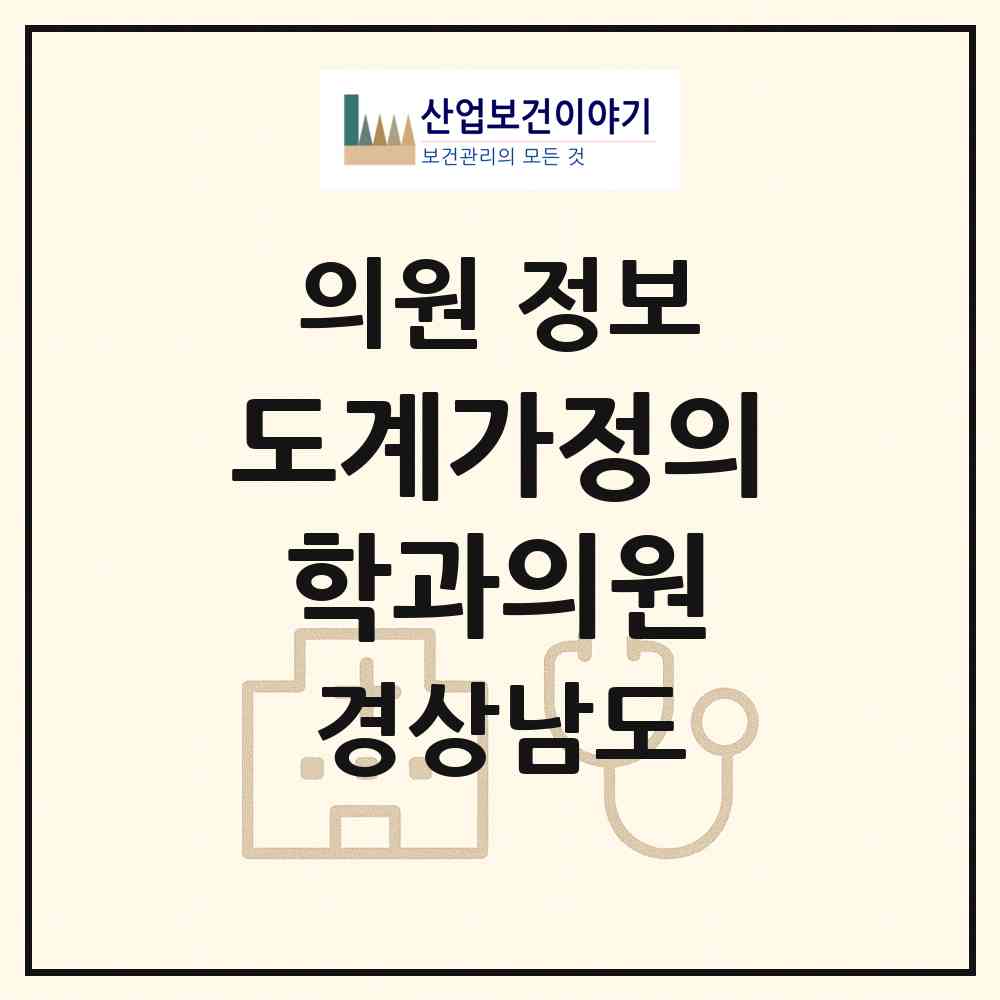 2026 도계가정의학과의원 (창원시 명곡동)|의원|요양기관 정보