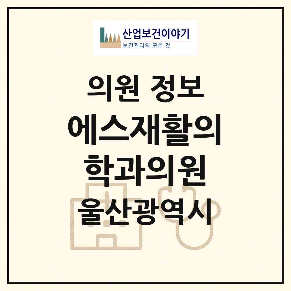 2026 에스재활의학과의원 (울산 남구 대현동)|의원|요양기관 정보