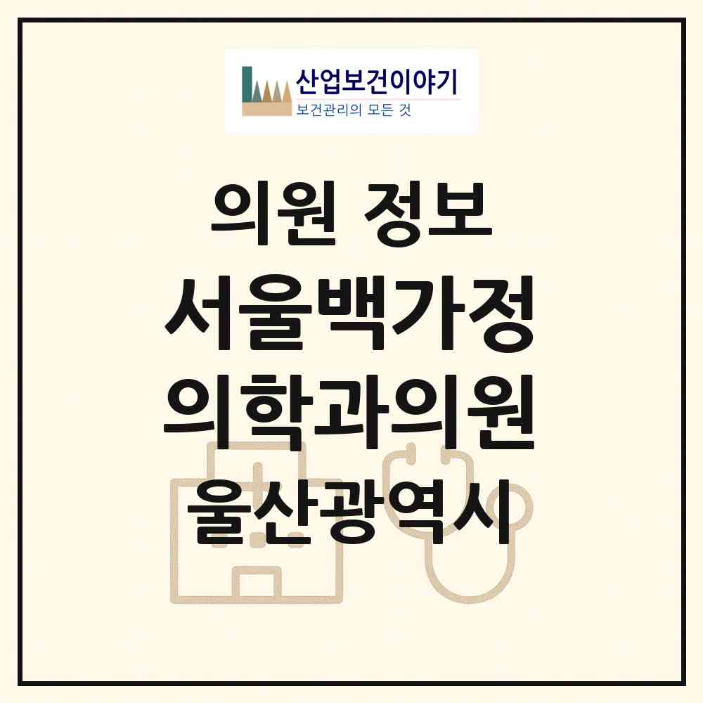 2026 서울백가정의학과의원 (울산 울주군 온양읍)|의원|요양기관 정보