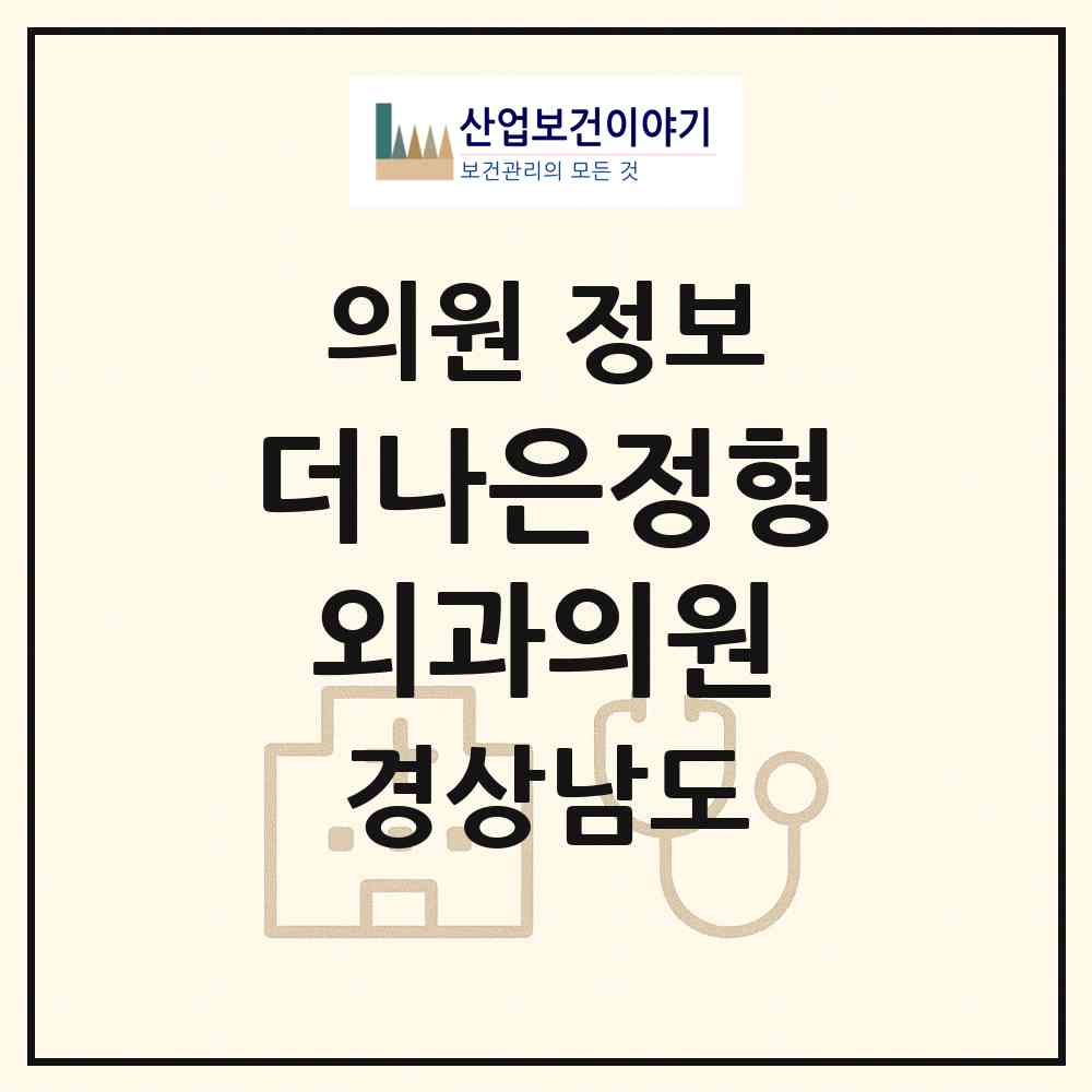 2026 더나은정형외과의원 (창원시 석동)|의원|요양기관 정보