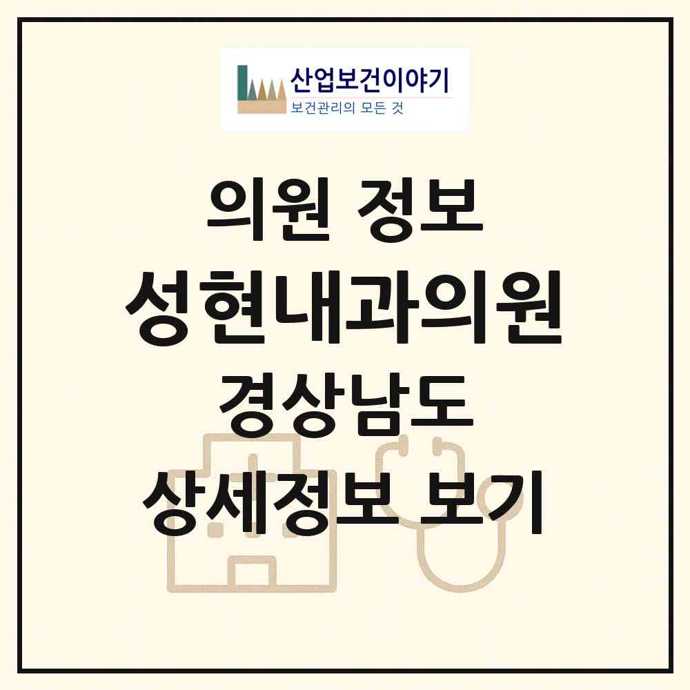 2026 성현내과의원 (통영시 광도면)|의원|요양기관 정보