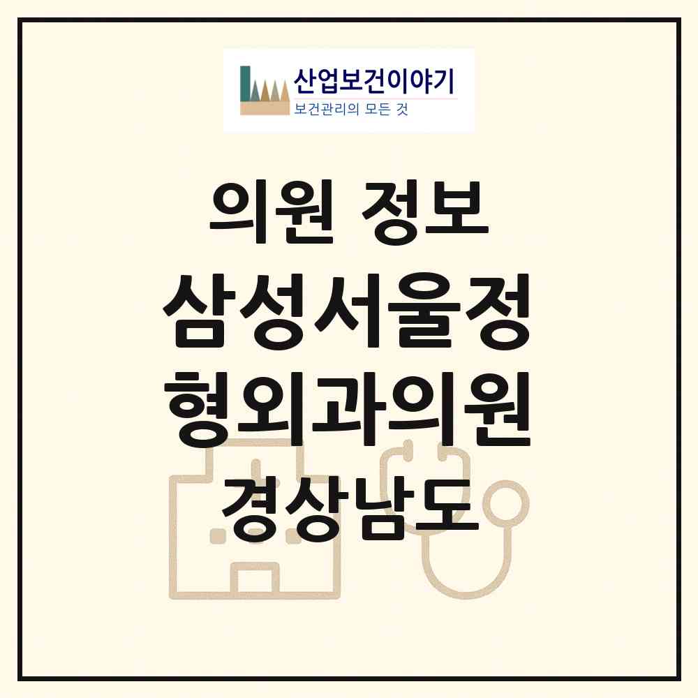 2026 삼성서울정형외과의원 (창원시 석동)|의원|요양기관 정보