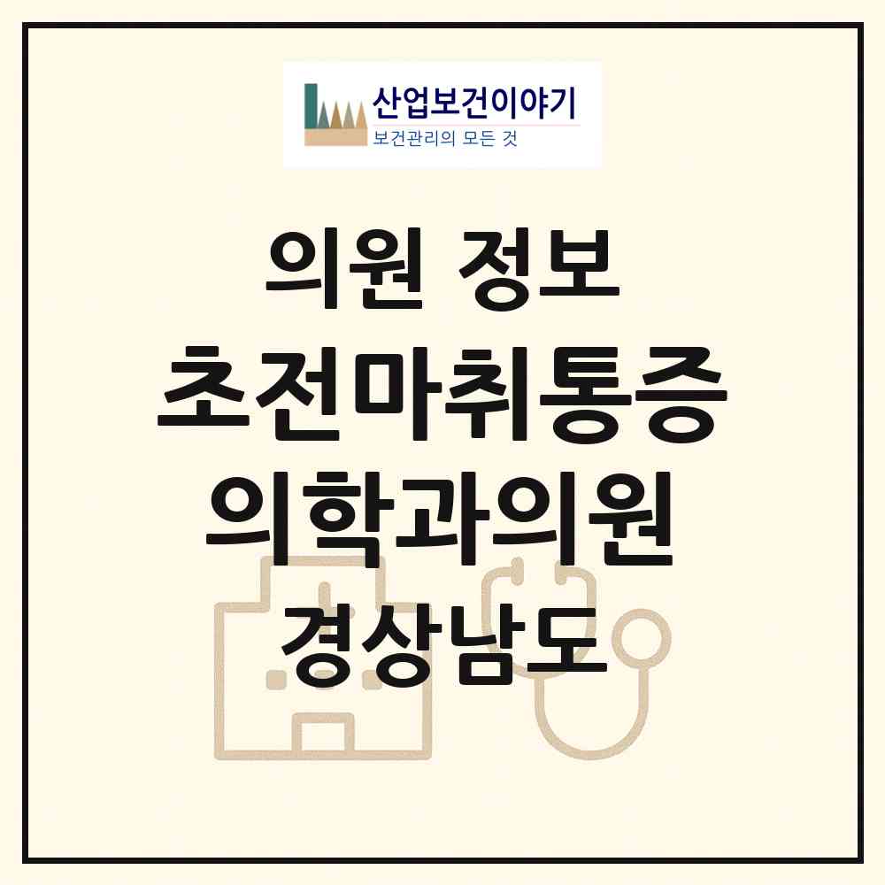 2026 초전마취통증의학과의원 (진주시 초장동)|의원|요양기관 정보