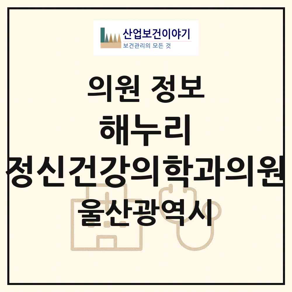 2026 해누리 정신건강의학과의원 (울산 남구 대현동)|의원|요양기관 정보