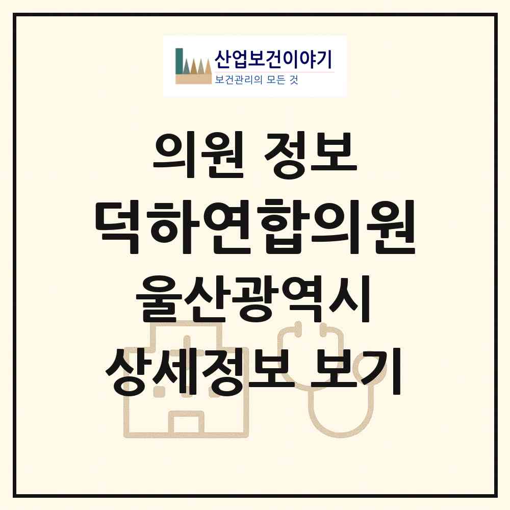 2026 덕하연합의원 (울산 울주군 청량읍)|의원|요양기관 정보