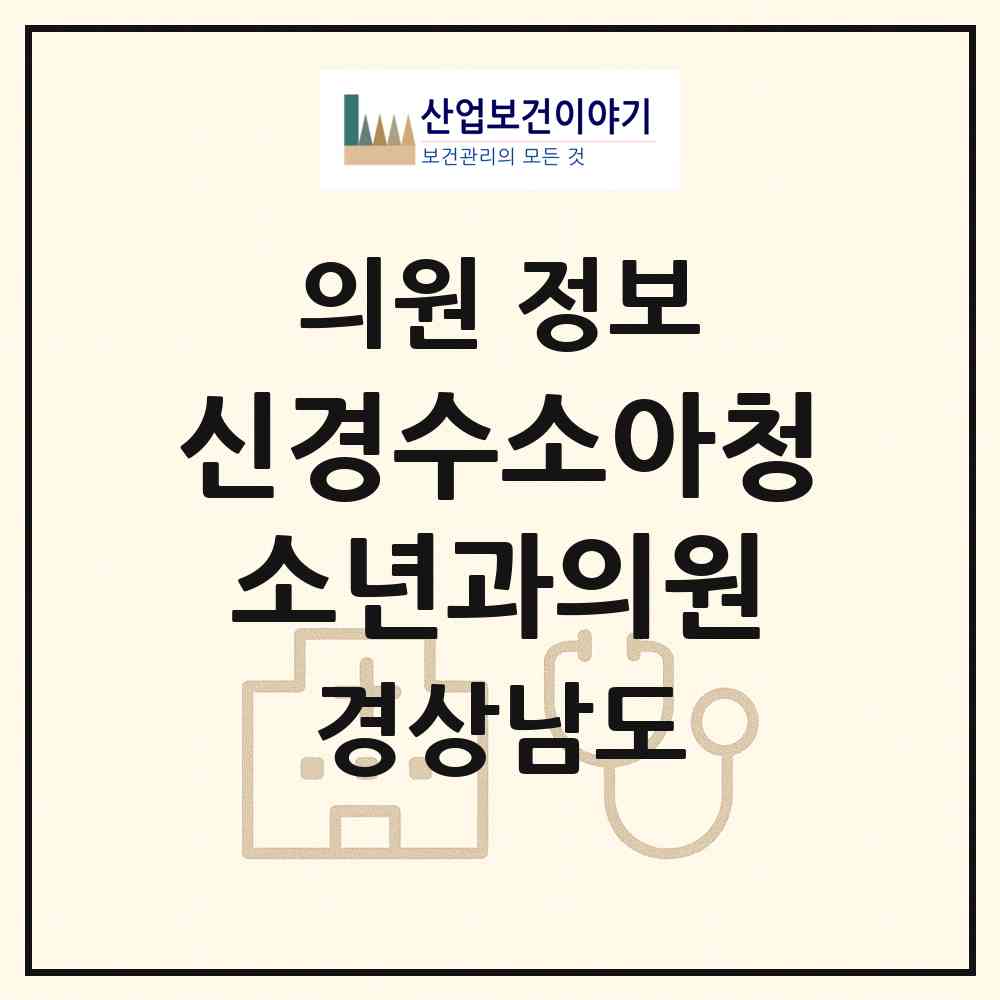 2026 신경수소아청소년과의원 (창원시 상남동)|의원|요양기관 정보