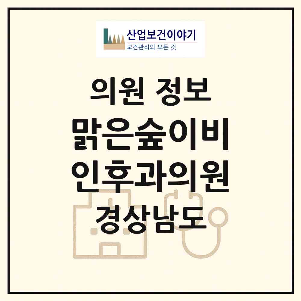 2026 맑은숲이비인후과의원 (양산시 동면)|의원|요양기관 정보