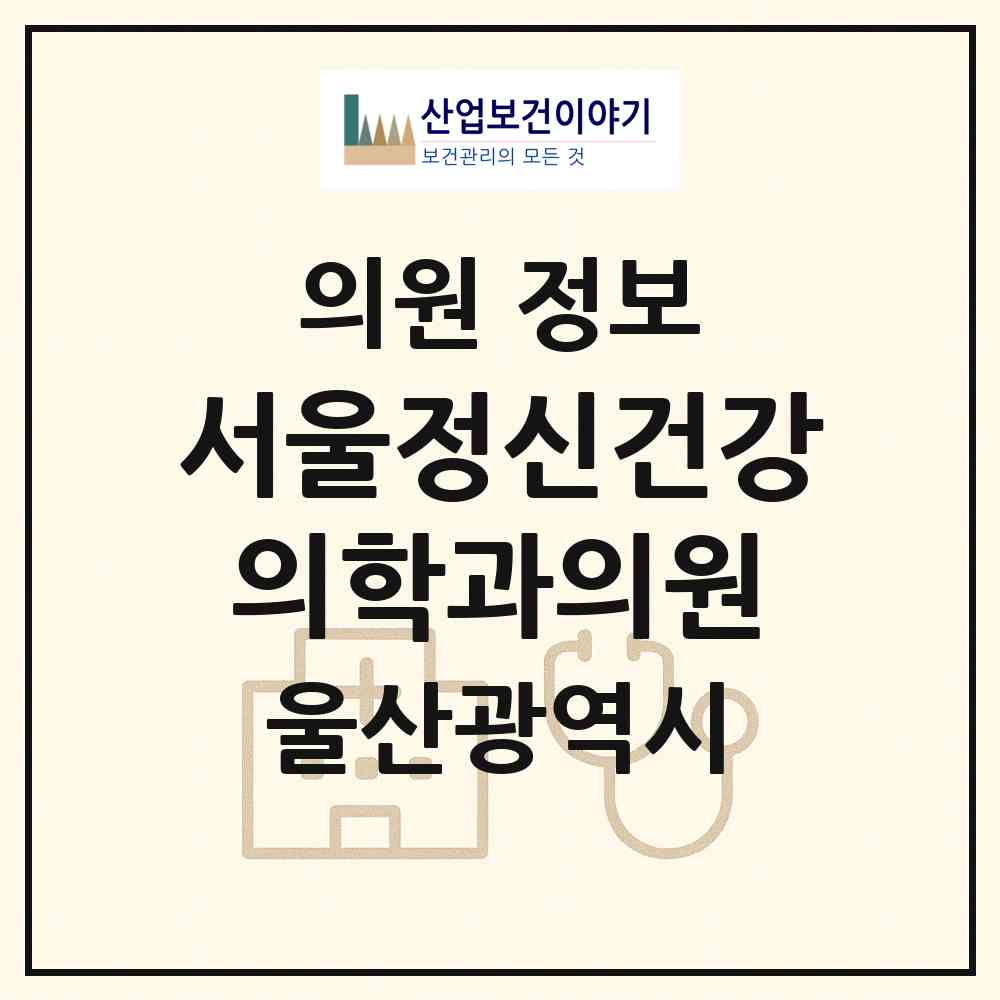 2026 서울정신건강의학과의원 (울산 남구 삼산동)|의원|요양기관 정보